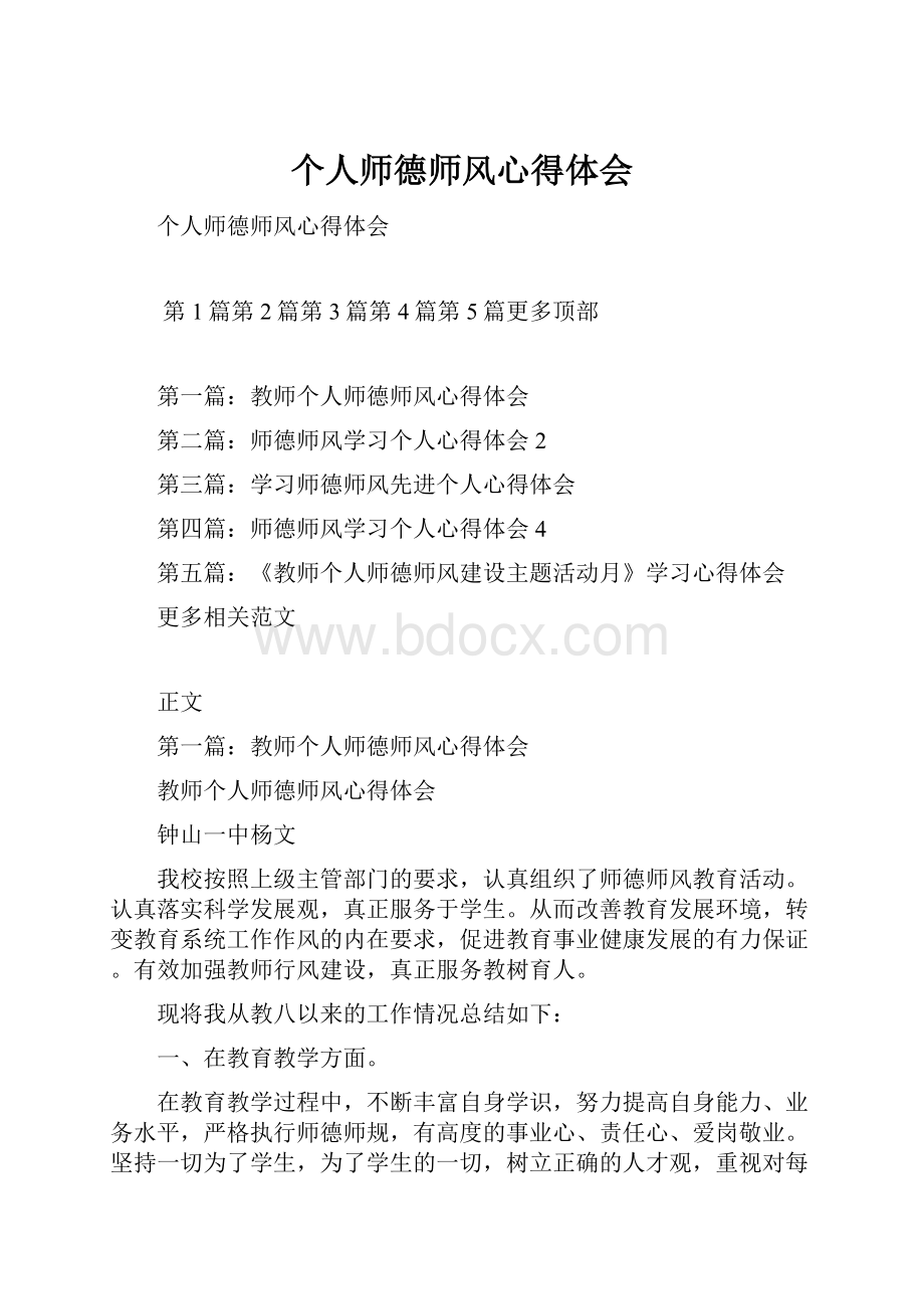 个人师德师风心得体会.docx_第1页