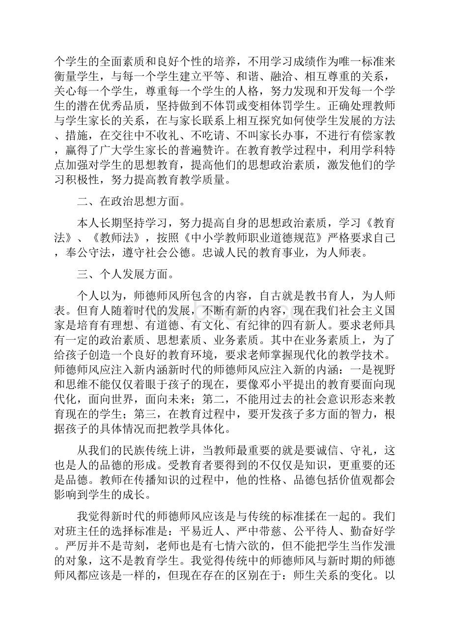 个人师德师风心得体会.docx_第2页