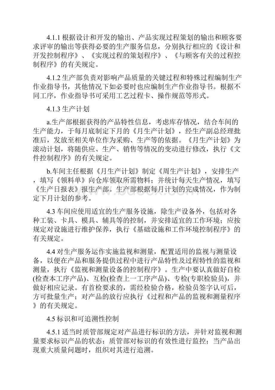 生产和服务提供过程控制程序.docx_第2页