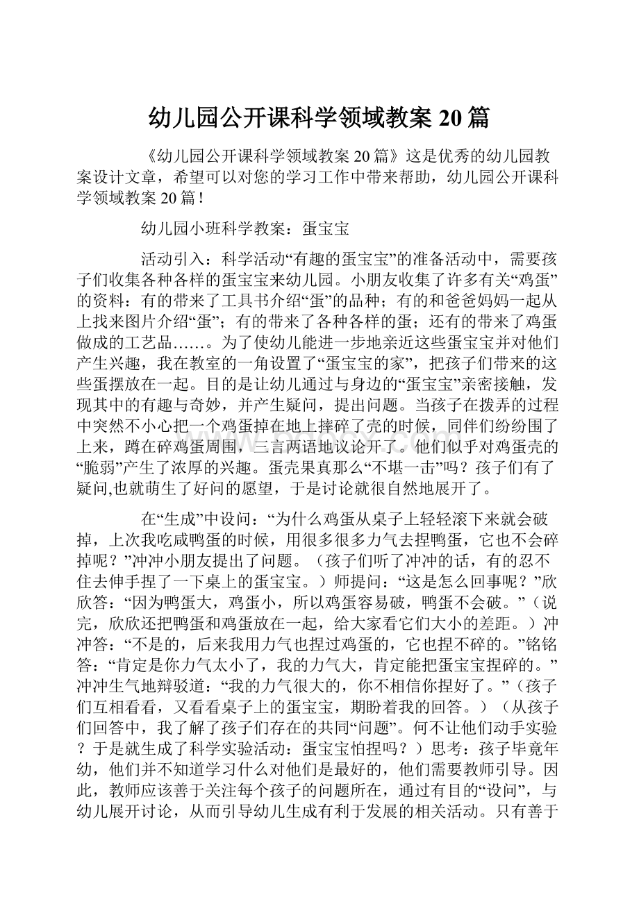 幼儿园公开课科学领域教案20篇.docx