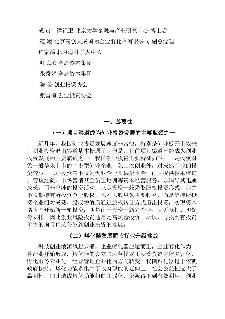 创业孵化投融资联盟方案.docx_第2页