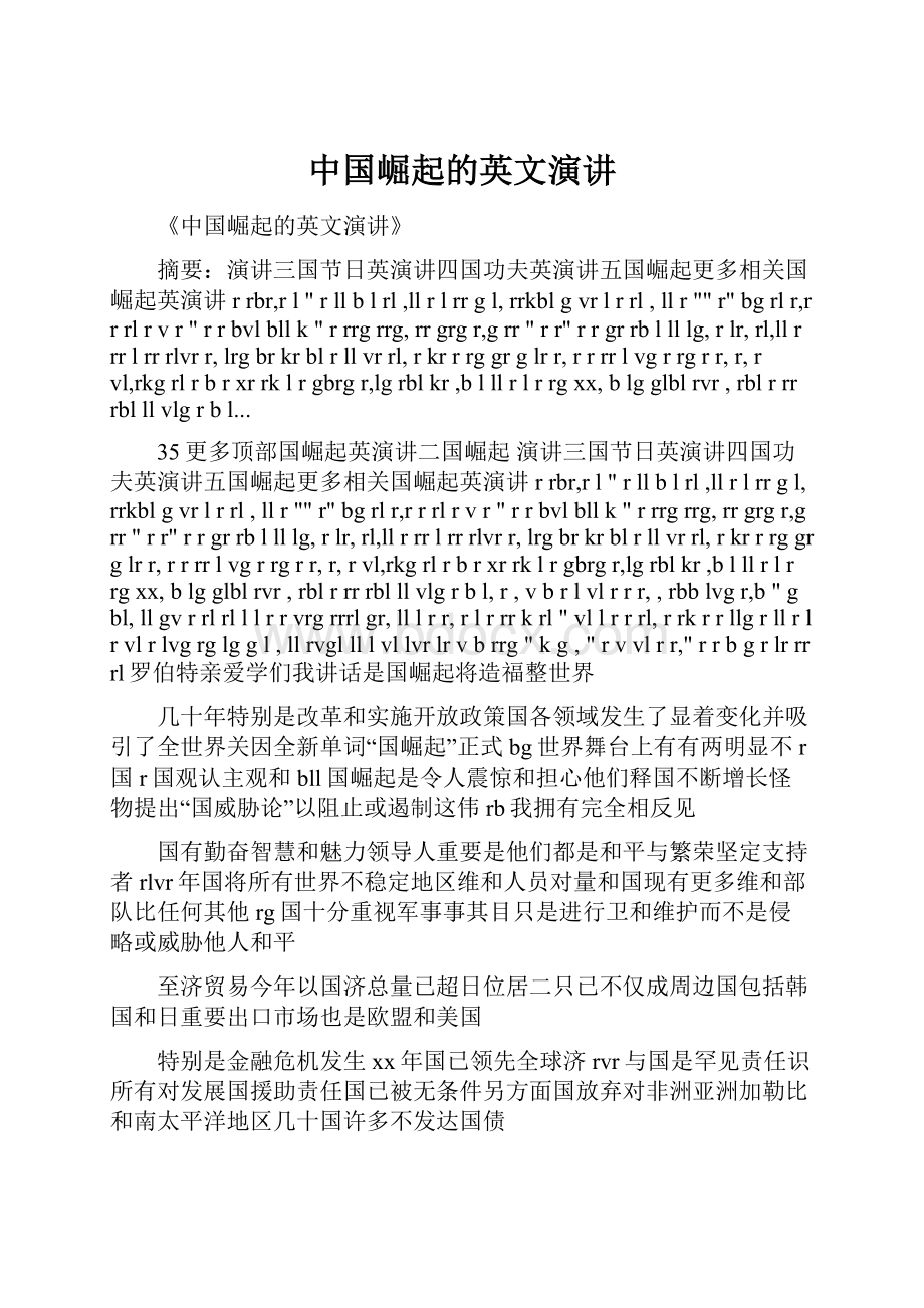 中国崛起的英文演讲.docx_第1页