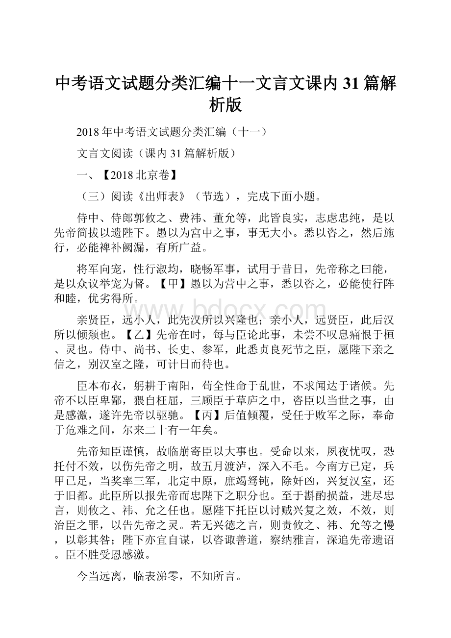 中考语文试题分类汇编十一文言文课内31篇解析版.docx