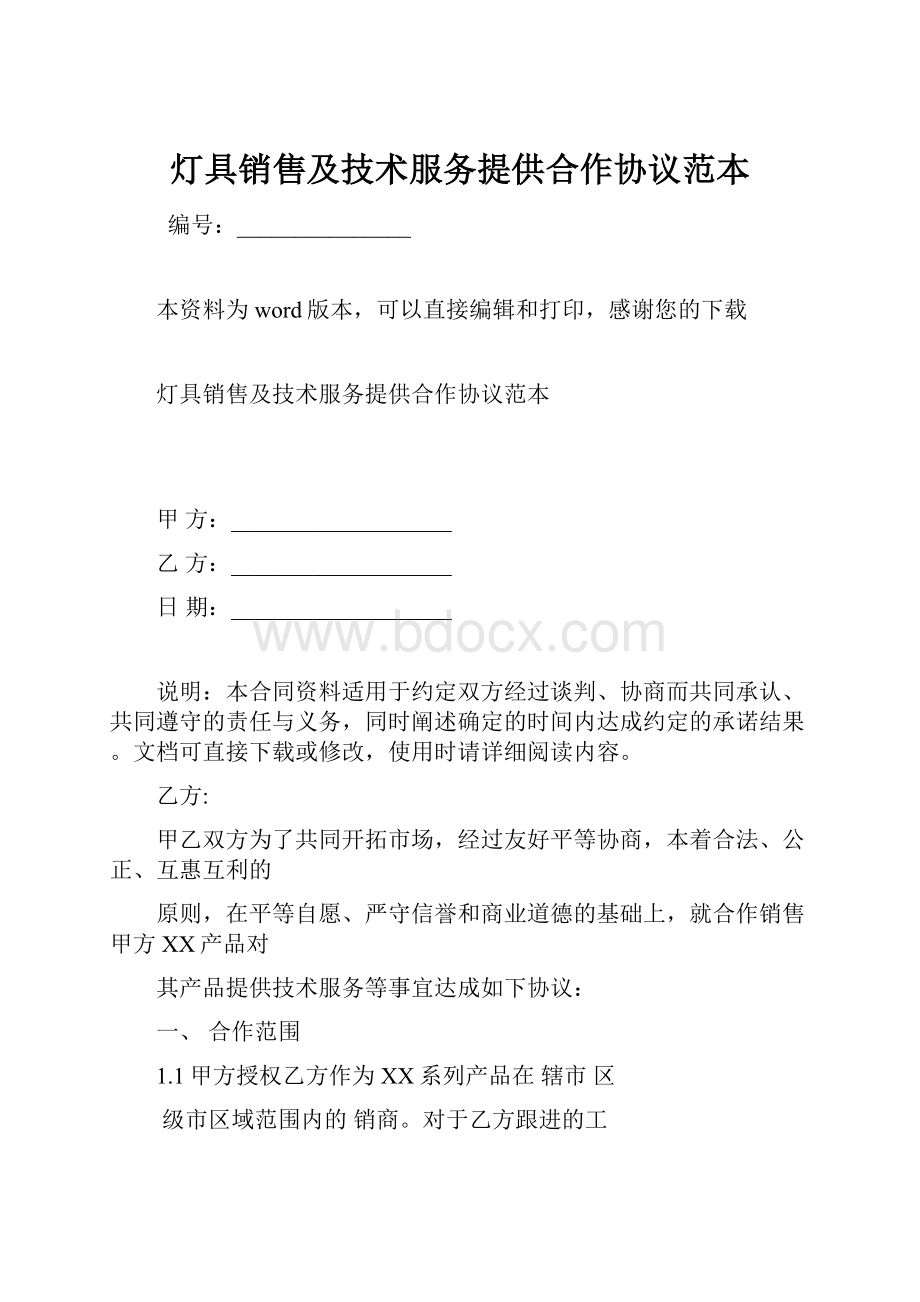 灯具销售及技术服务提供合作协议范本.docx_第1页