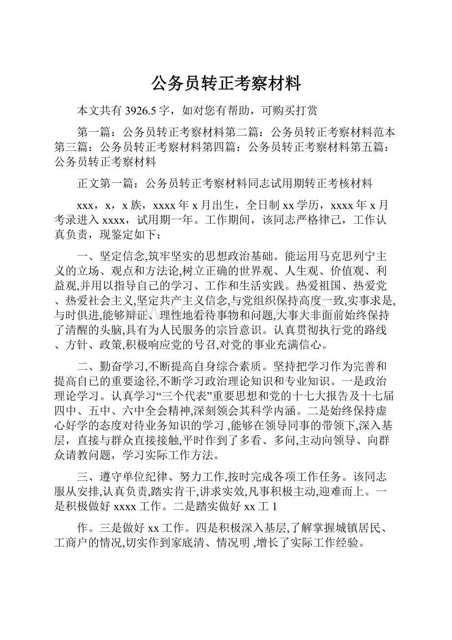 公务员转正考察材料.docx_第1页