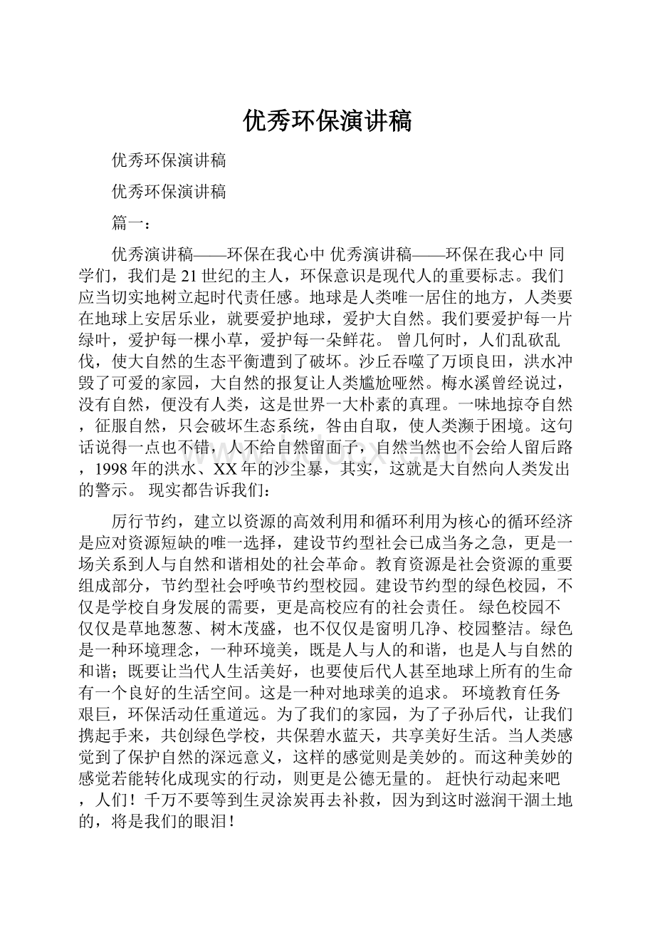 优秀环保演讲稿.docx_第1页