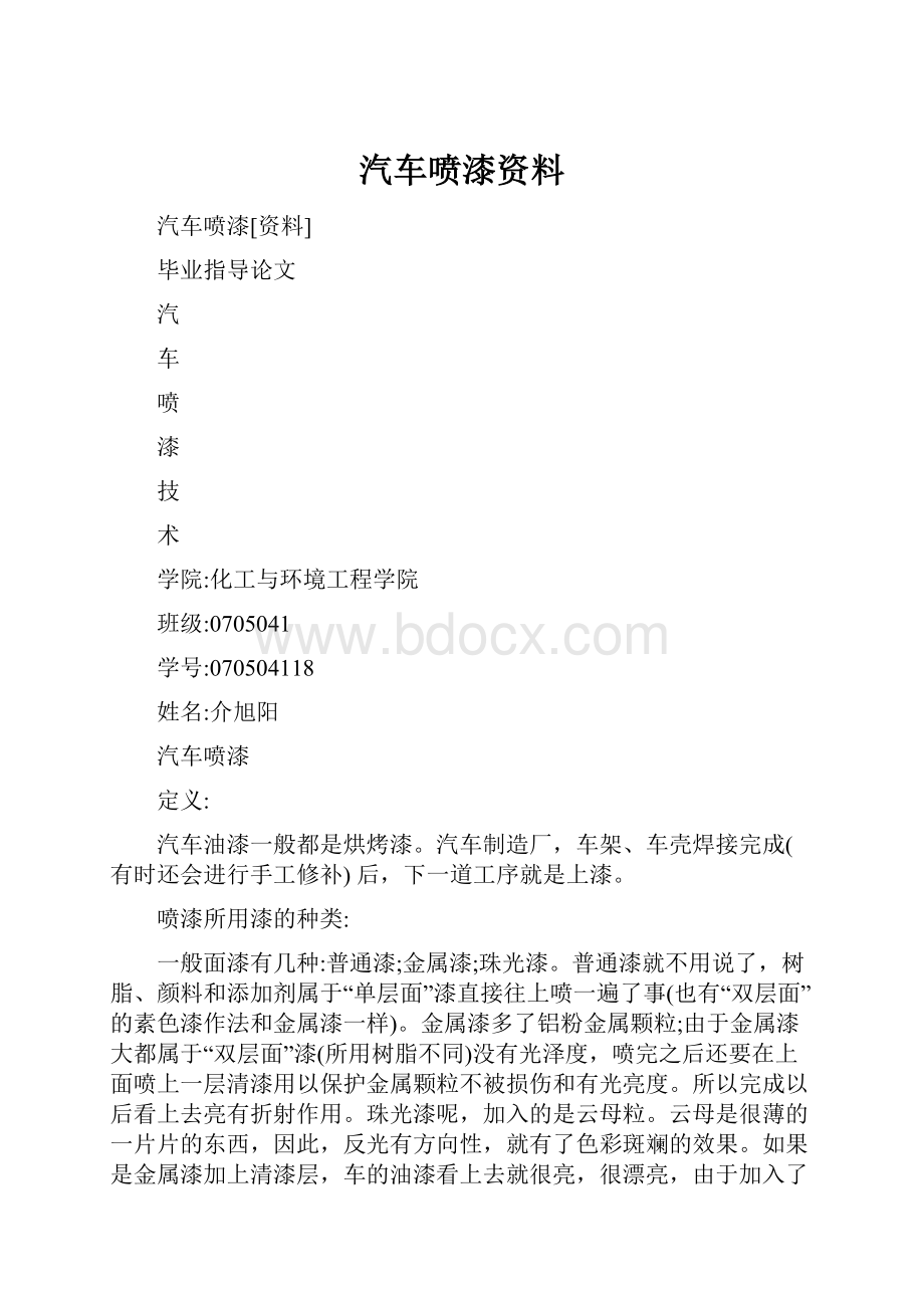 汽车喷漆资料.docx_第1页