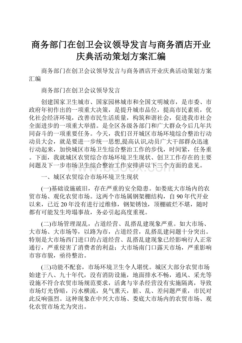 商务部门在创卫会议领导发言与商务酒店开业庆典活动策划方案汇编.docx_第1页