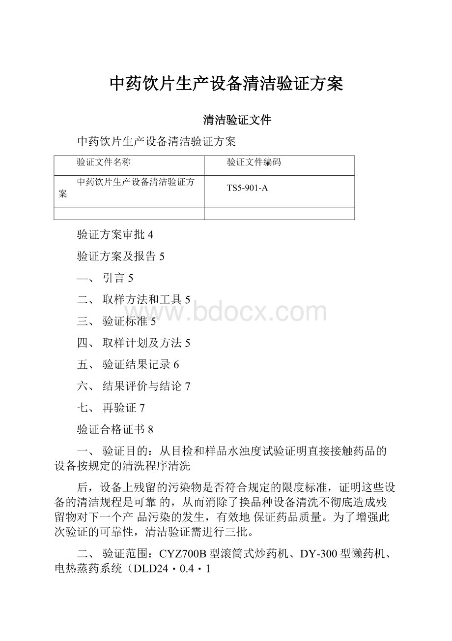 中药饮片生产设备清洁验证方案.docx