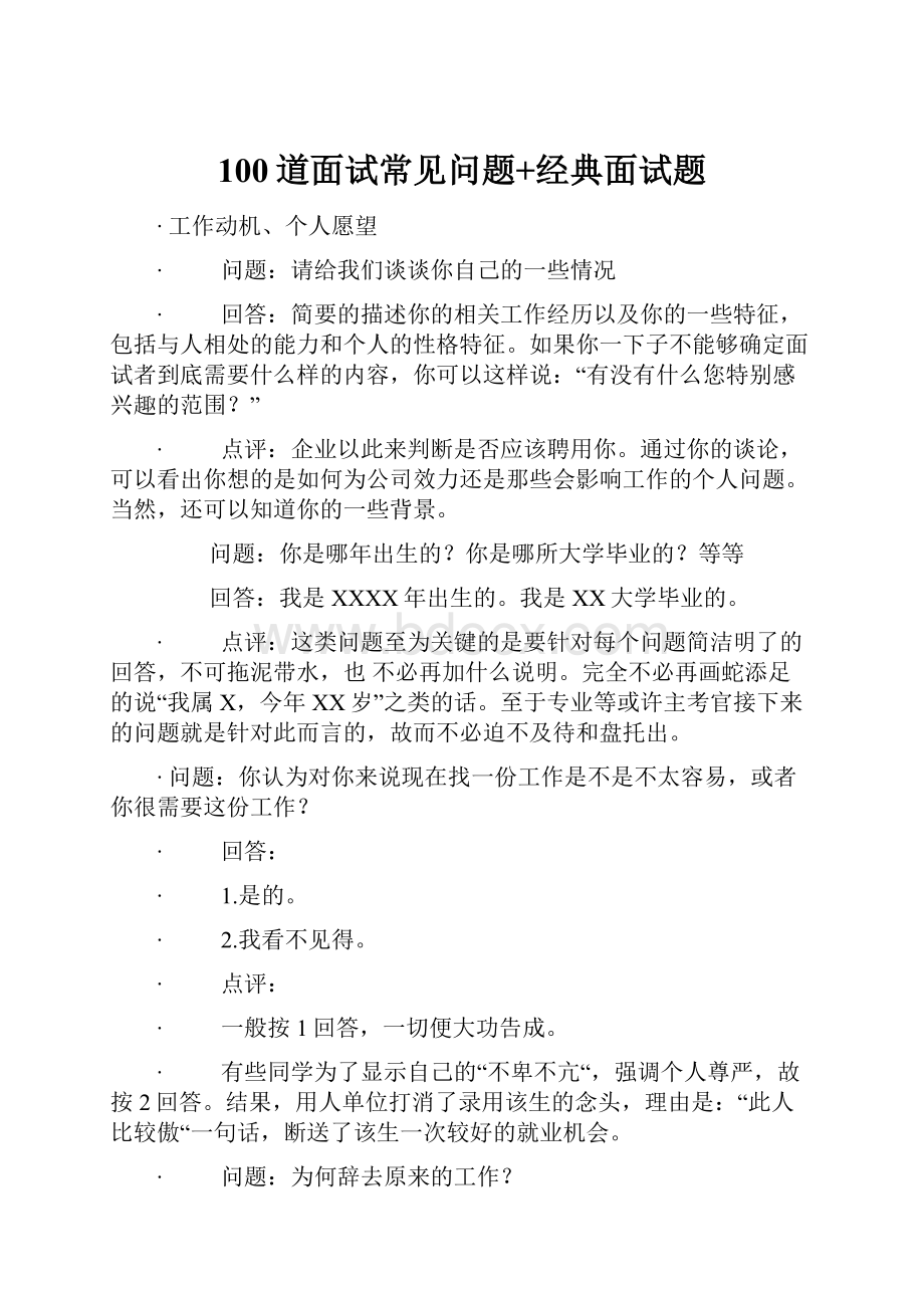 100道面试常见问题+经典面试题.docx_第1页