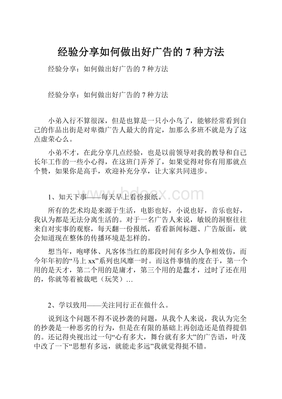 经验分享如何做出好广告的7种方法.docx