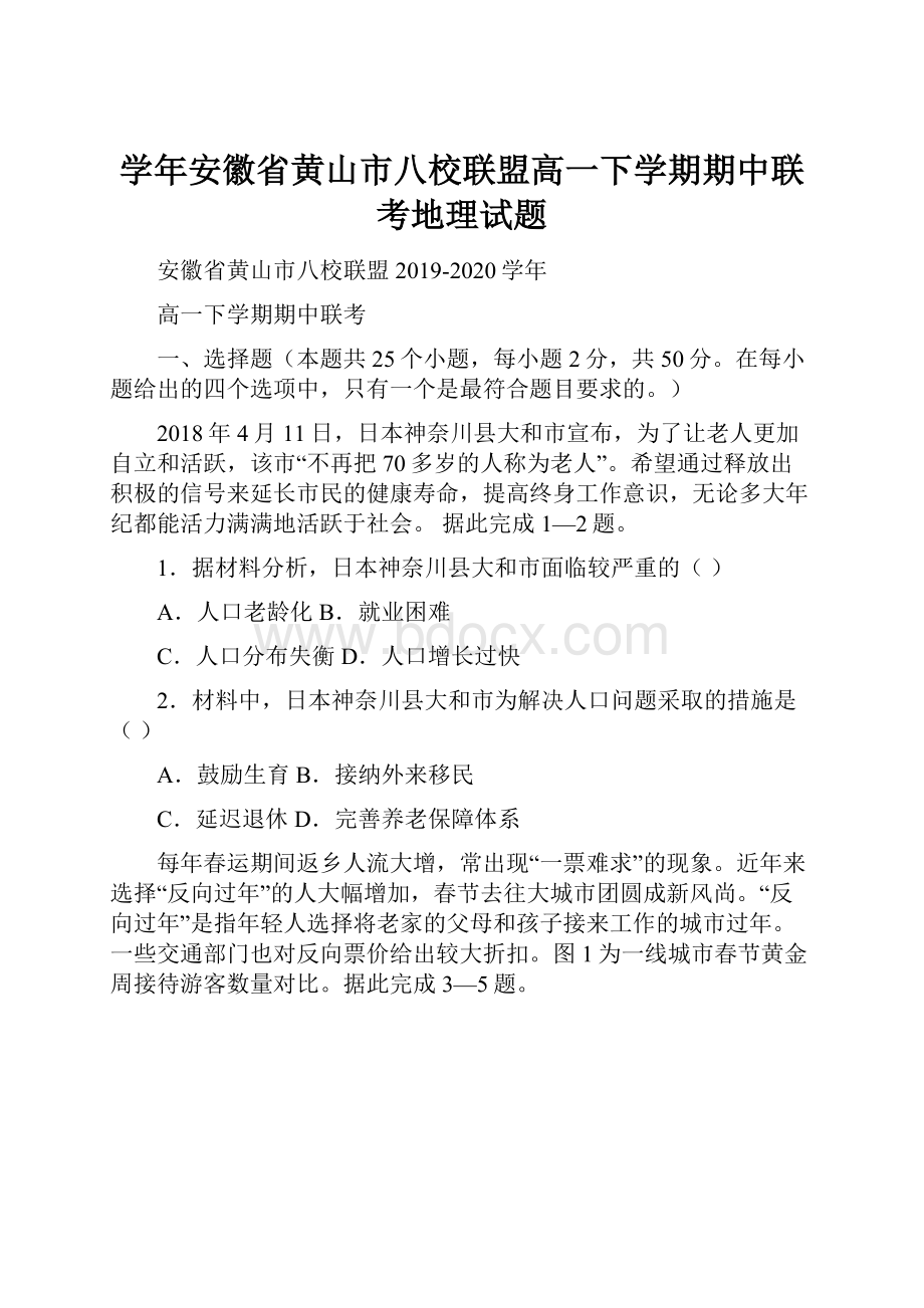 学年安徽省黄山市八校联盟高一下学期期中联考地理试题.docx