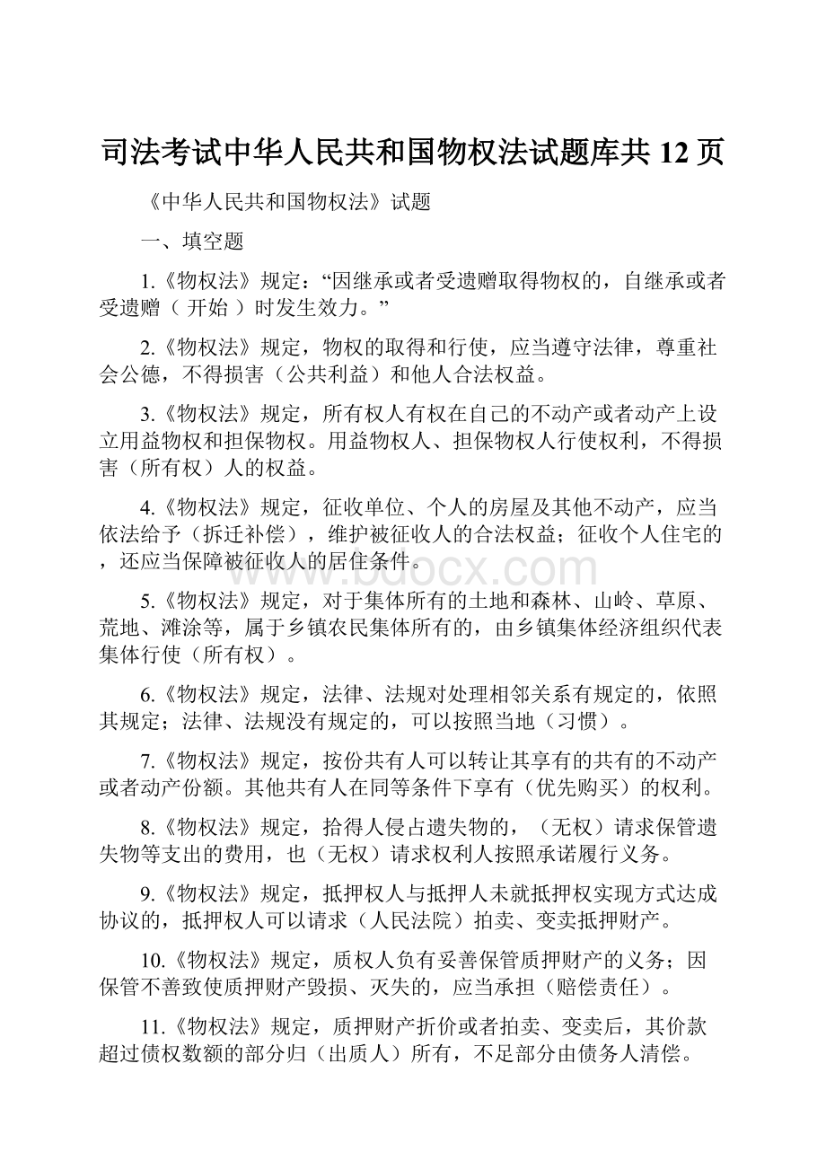 司法考试中华人民共和国物权法试题库共12页.docx_第1页