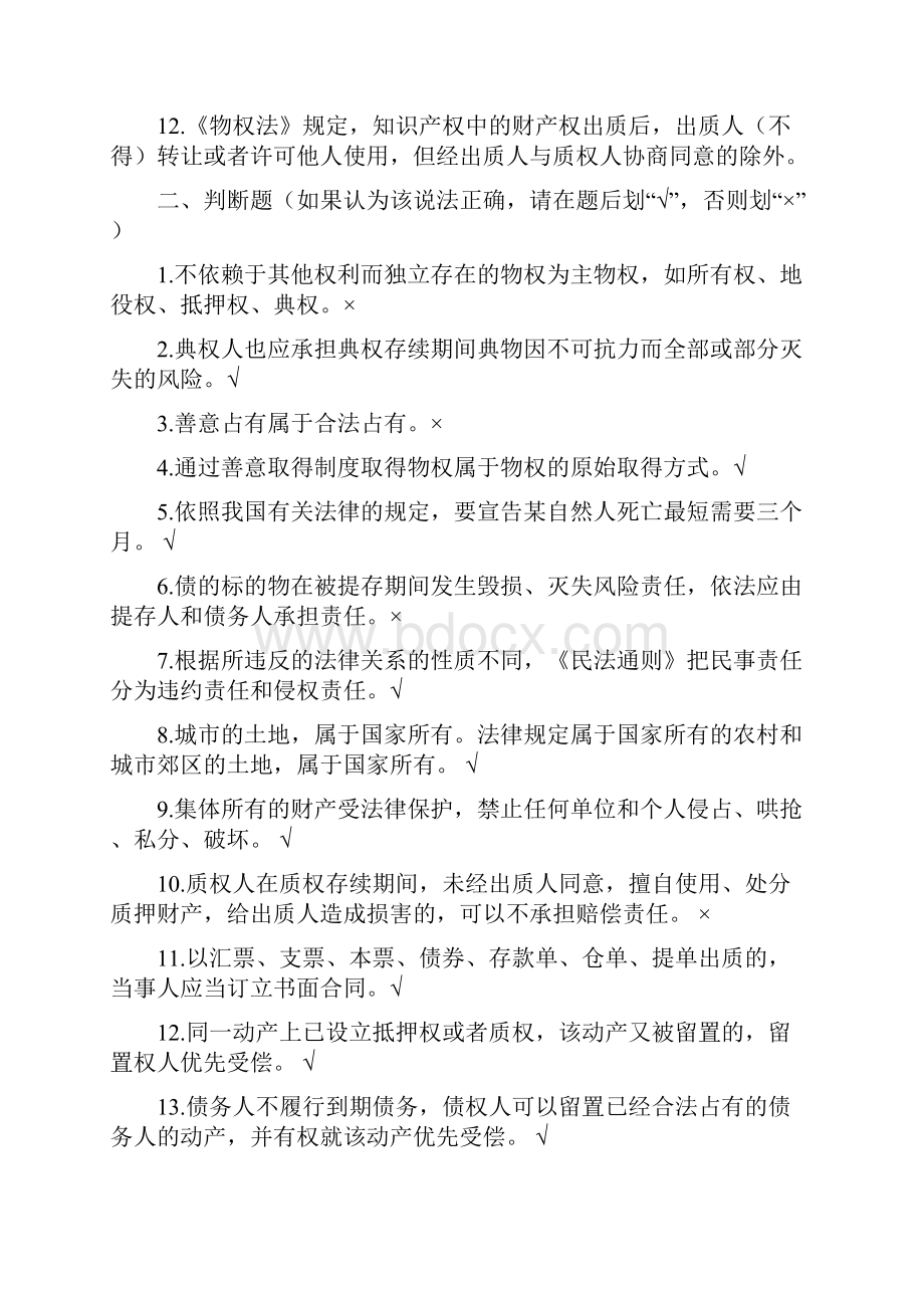 司法考试中华人民共和国物权法试题库共12页.docx_第2页