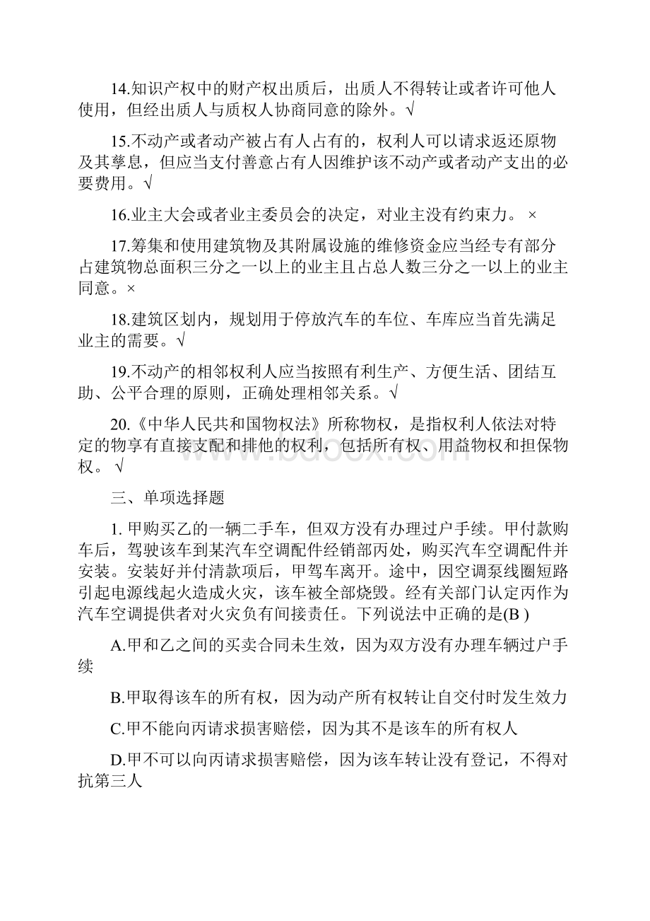 司法考试中华人民共和国物权法试题库共12页.docx_第3页