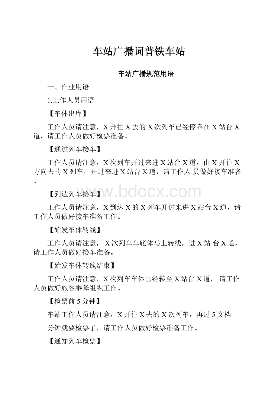 车站广播词普铁车站.docx_第1页