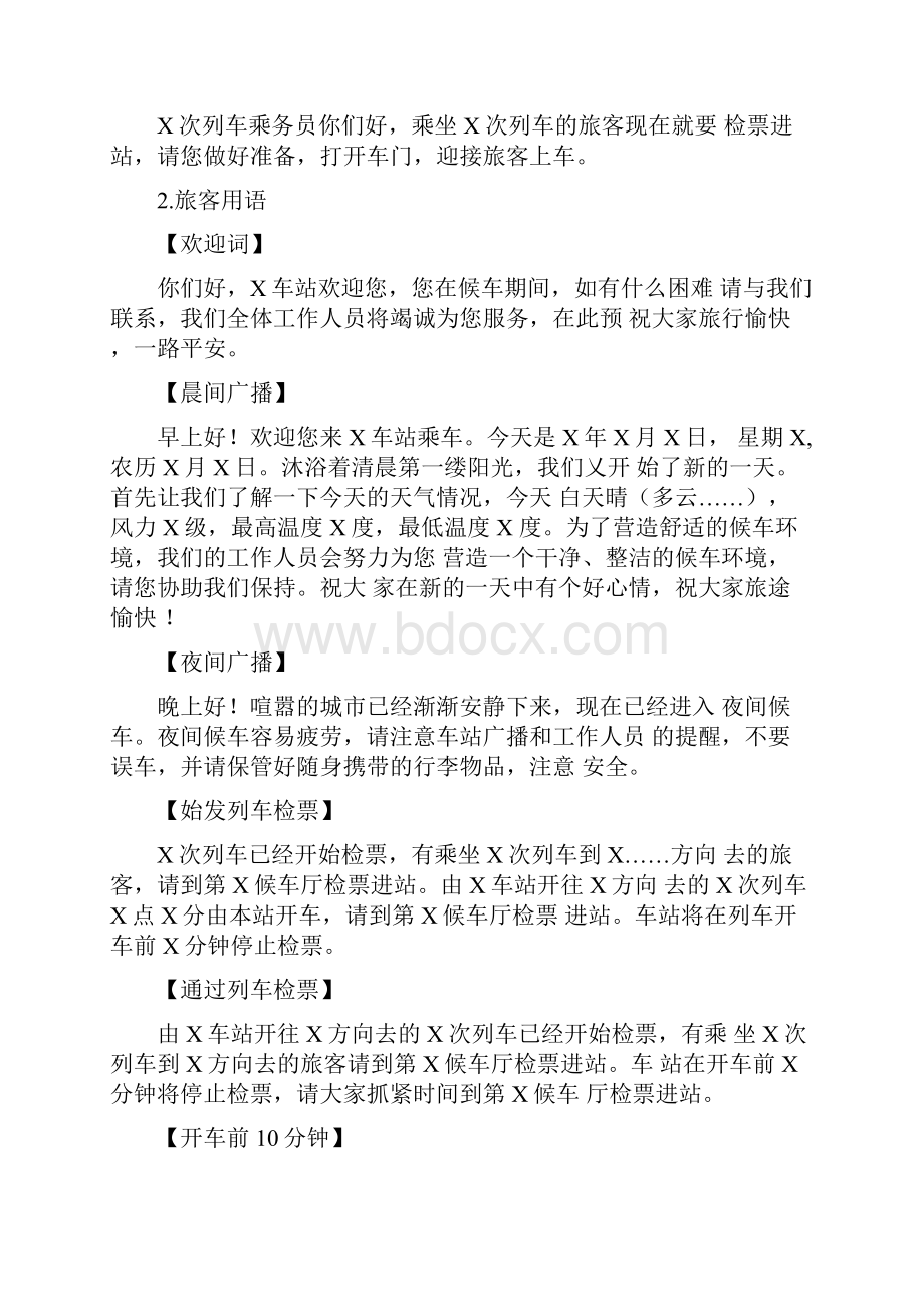 车站广播词普铁车站.docx_第2页