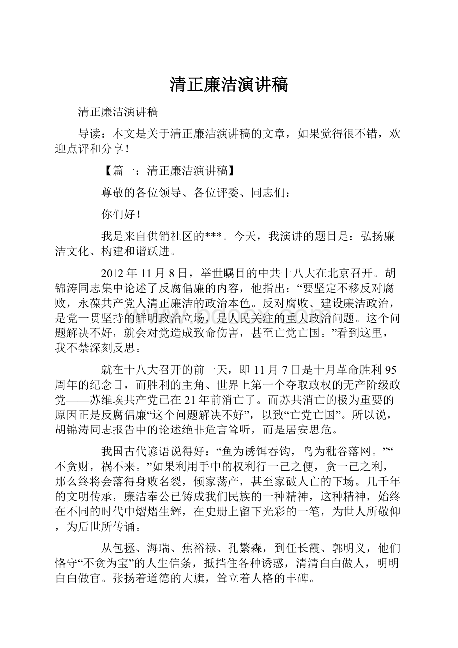 清正廉洁演讲稿.docx