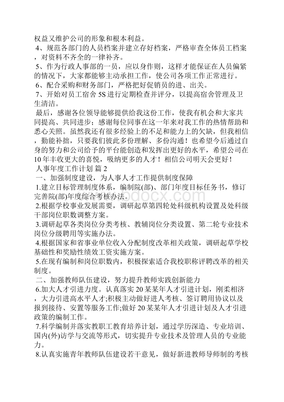 关于人事年度工作计划八篇.docx_第2页