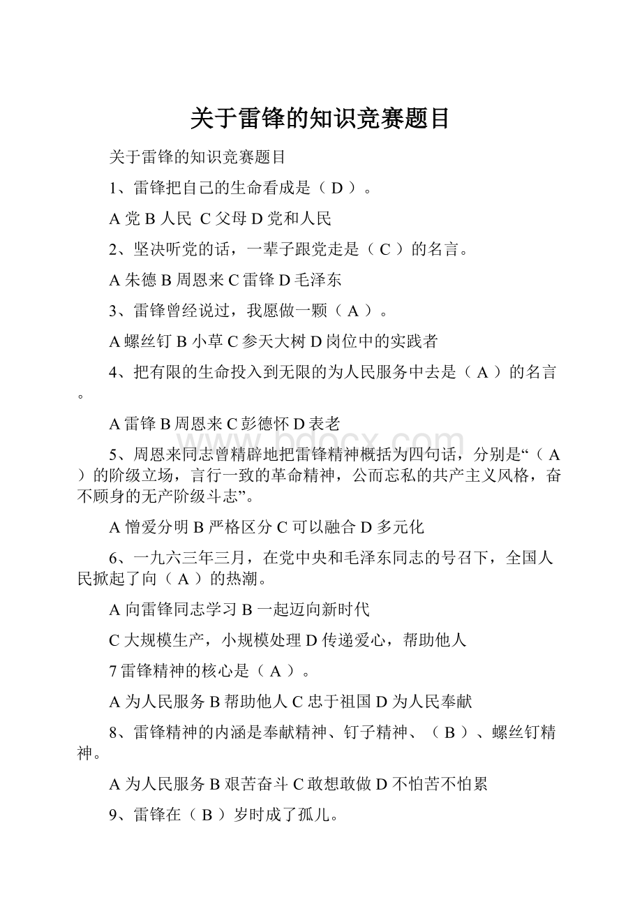 关于雷锋的知识竞赛题目.docx_第1页