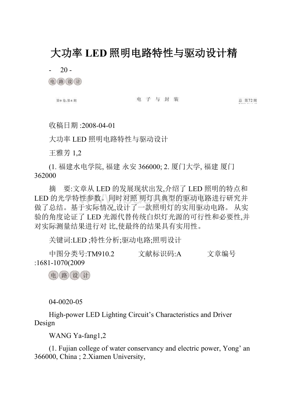 大功率LED照明电路特性与驱动设计精.docx