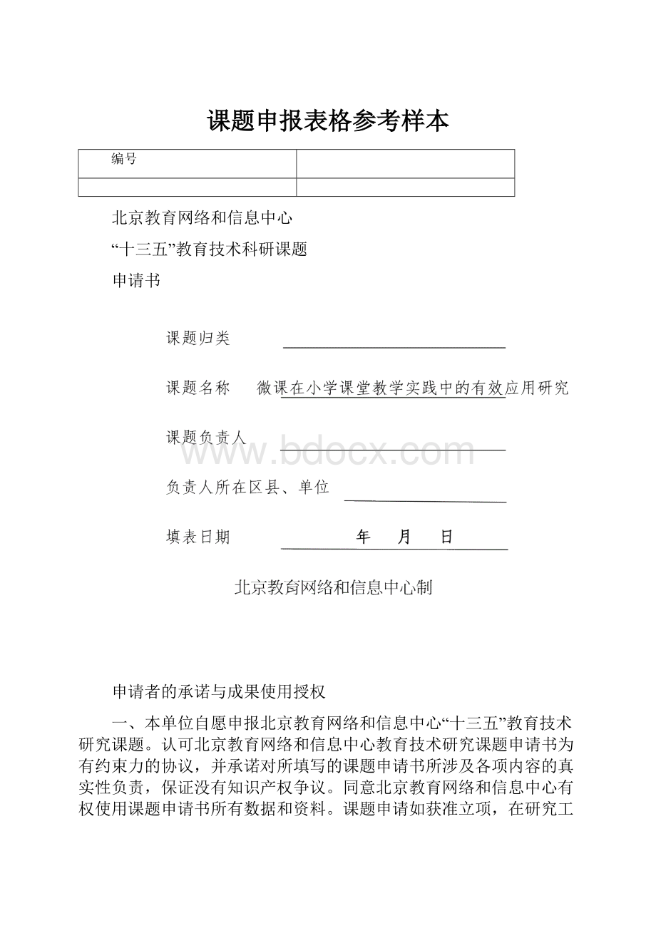 课题申报表格参考样本.docx_第1页