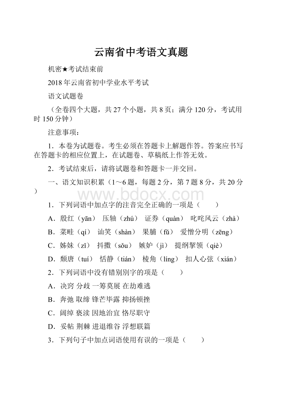 云南省中考语文真题.docx_第1页