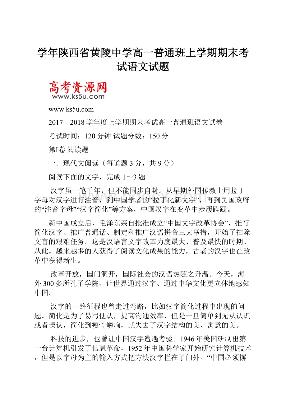 学年陕西省黄陵中学高一普通班上学期期末考试语文试题.docx_第1页