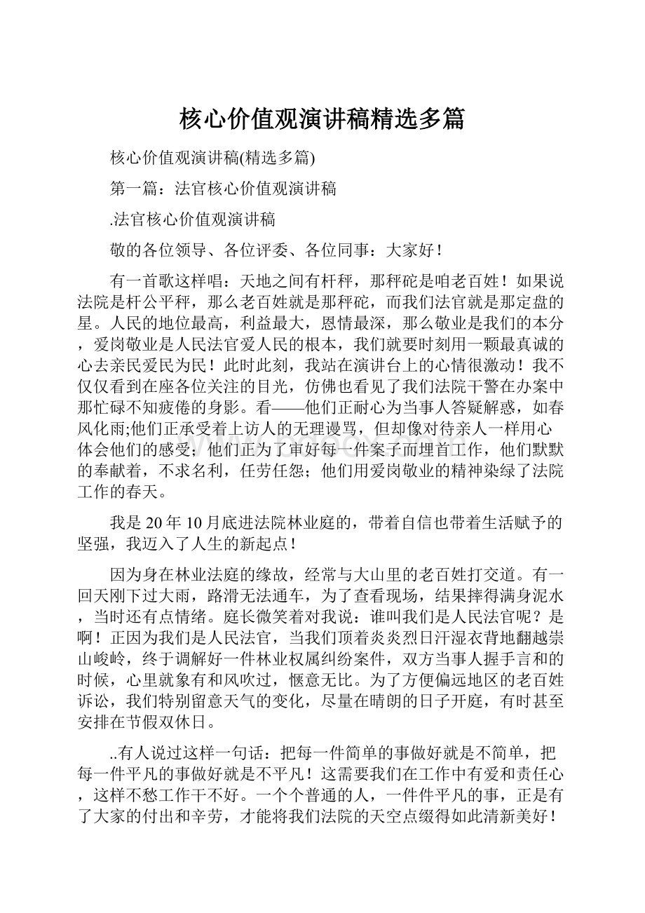 核心价值观演讲稿精选多篇.docx_第1页