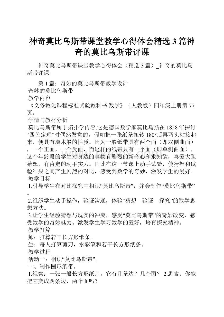 神奇莫比乌斯带课堂教学心得体会精选3篇神奇的莫比乌斯带评课.docx