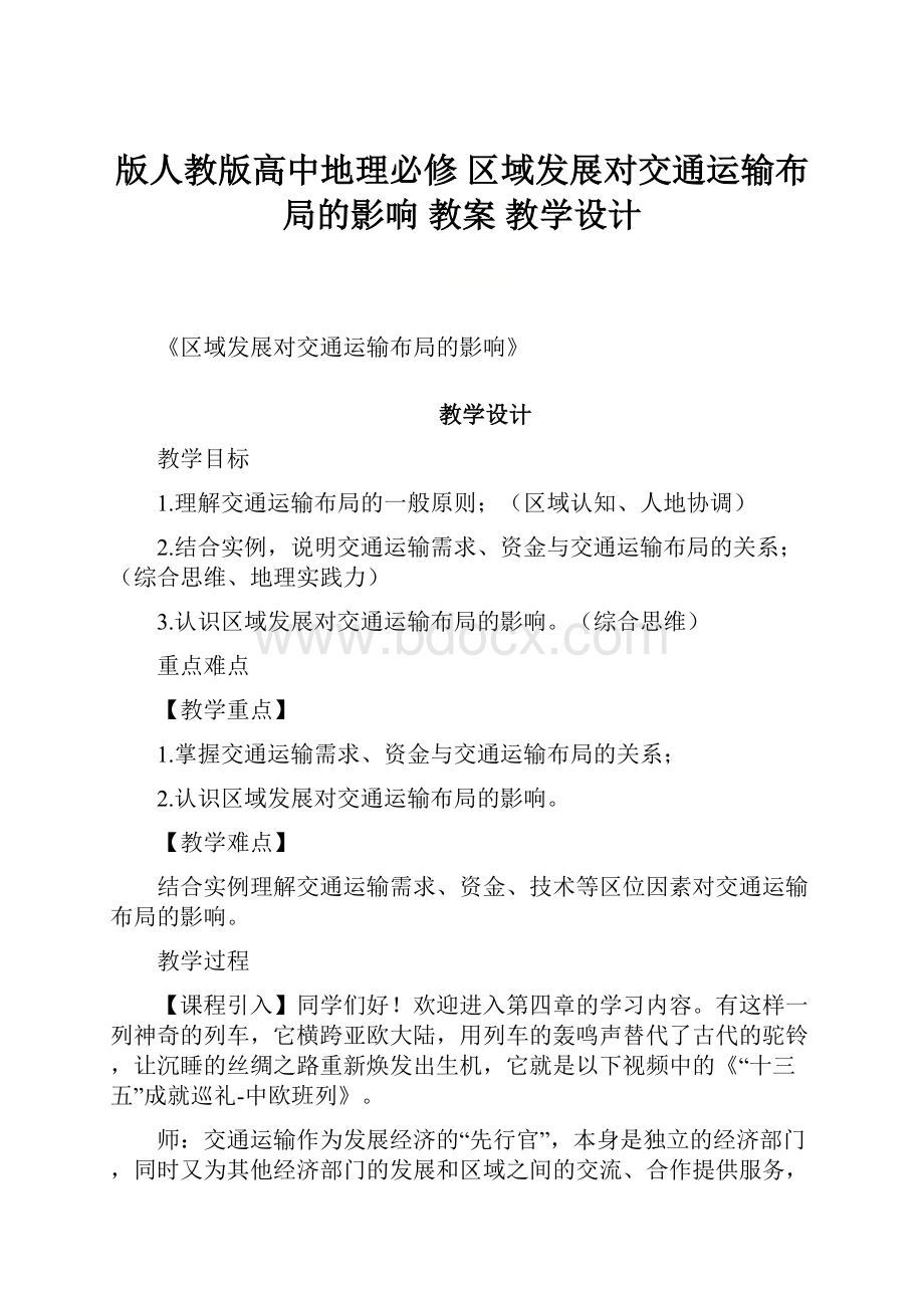 版人教版高中地理必修 区域发展对交通运输布局的影响 教案 教学设计.docx_第1页