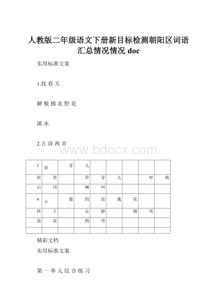 人教版二年级语文下册新目标检测朝阳区词语汇总情况情况doc.docx