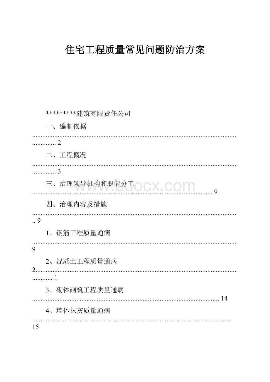 住宅工程质量常见问题防治方案.docx