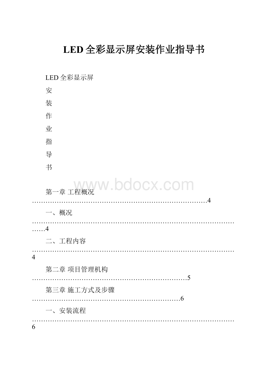 LED全彩显示屏安装作业指导书.docx_第1页