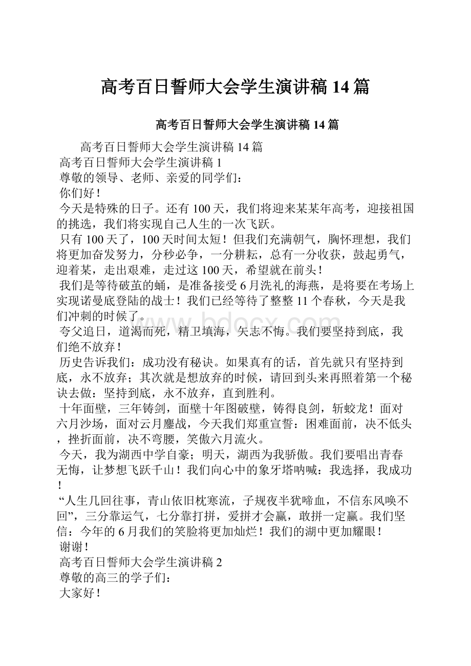 高考百日誓师大会学生演讲稿14篇.docx