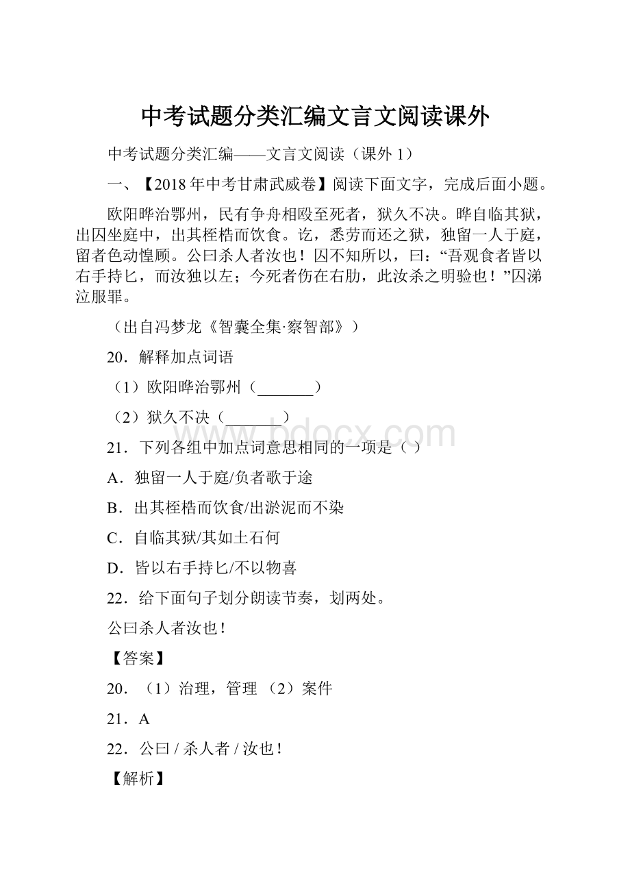 中考试题分类汇编文言文阅读课外.docx_第1页