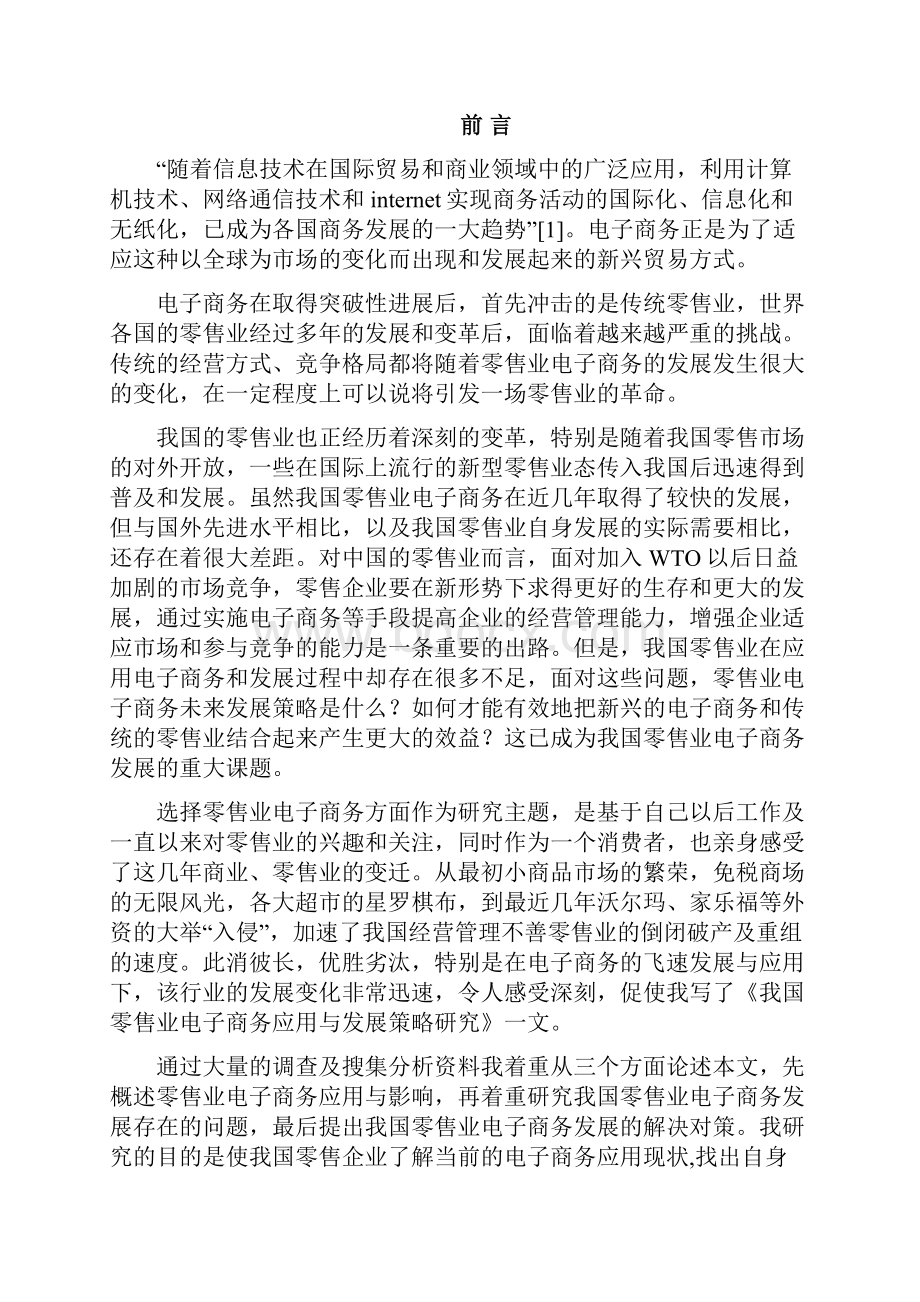 关于我国零售业电子商务应用与发展策略研究分析报告.docx_第2页