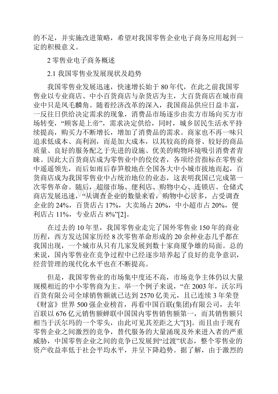 关于我国零售业电子商务应用与发展策略研究分析报告.docx_第3页