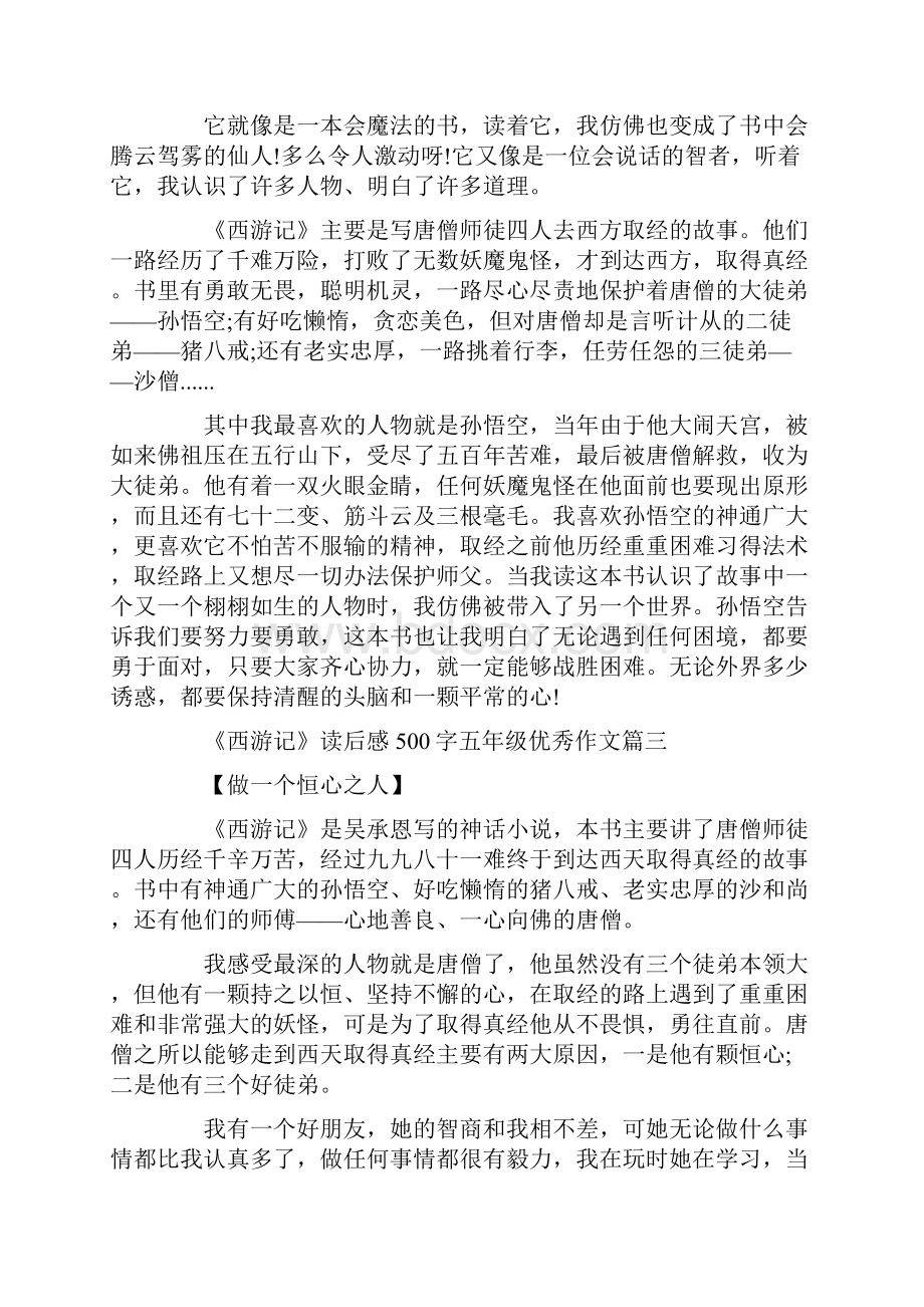 《西游记》读后感500字五年级优秀作文.docx_第2页