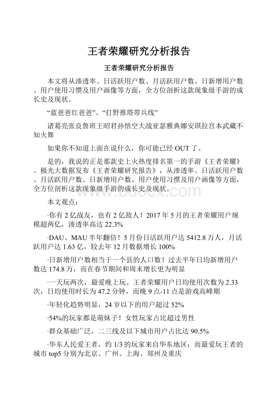 王者荣耀研究分析报告.docx