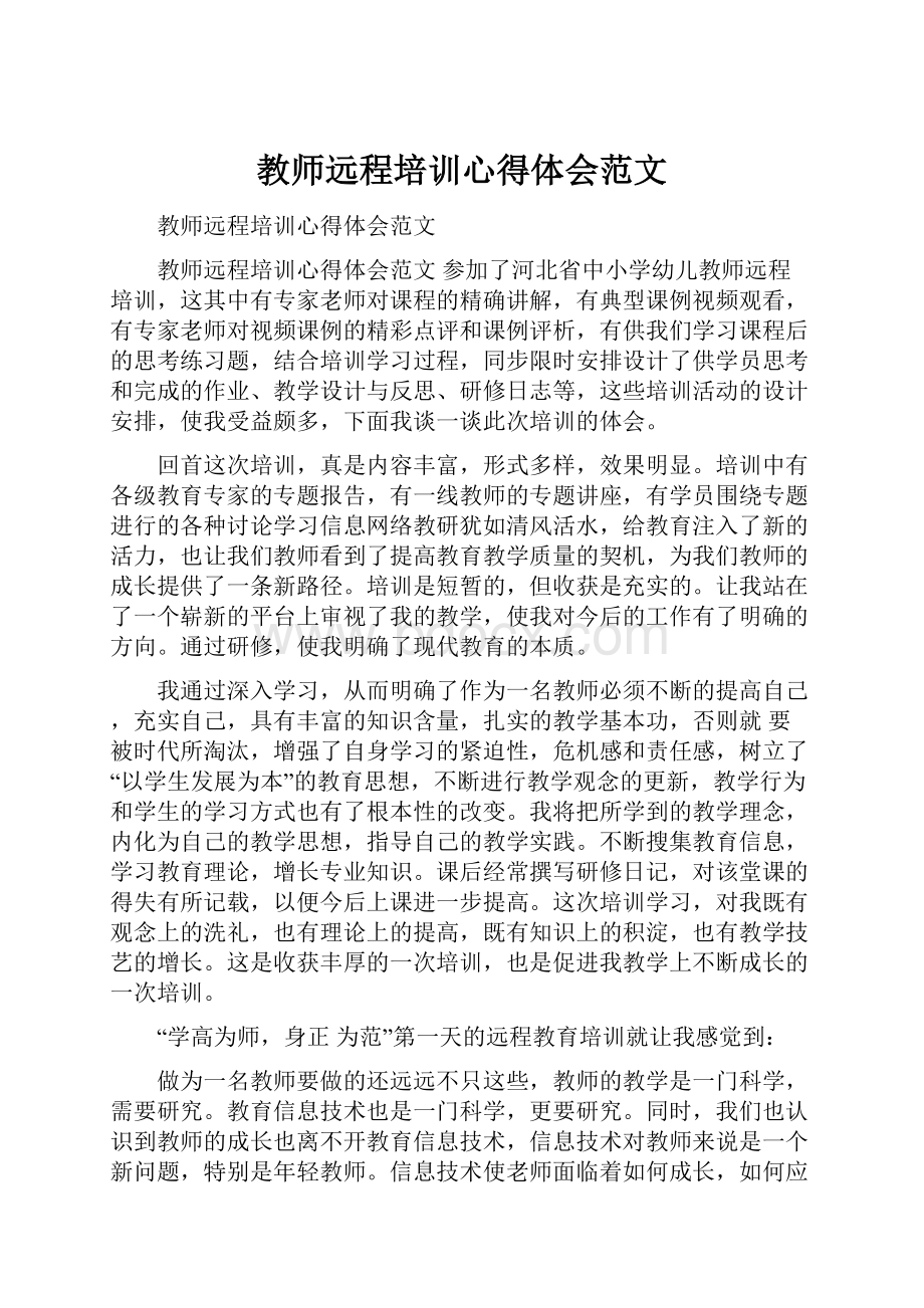 教师远程培训心得体会范文.docx_第1页