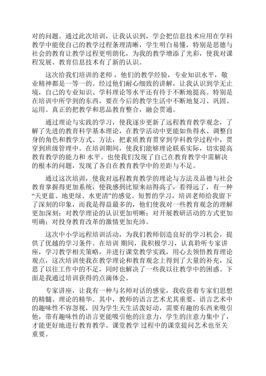 教师远程培训心得体会范文.docx_第2页