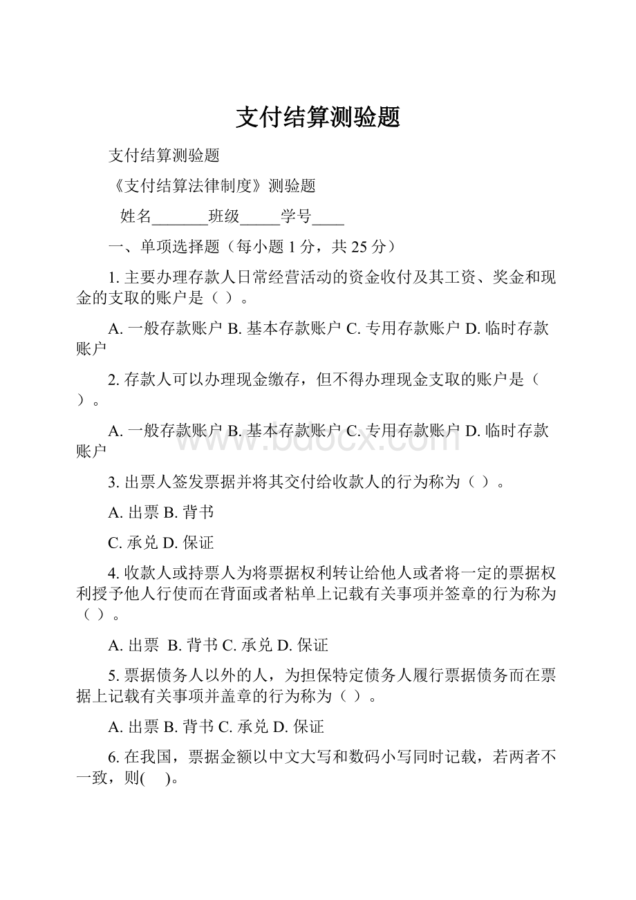 支付结算测验题.docx_第1页