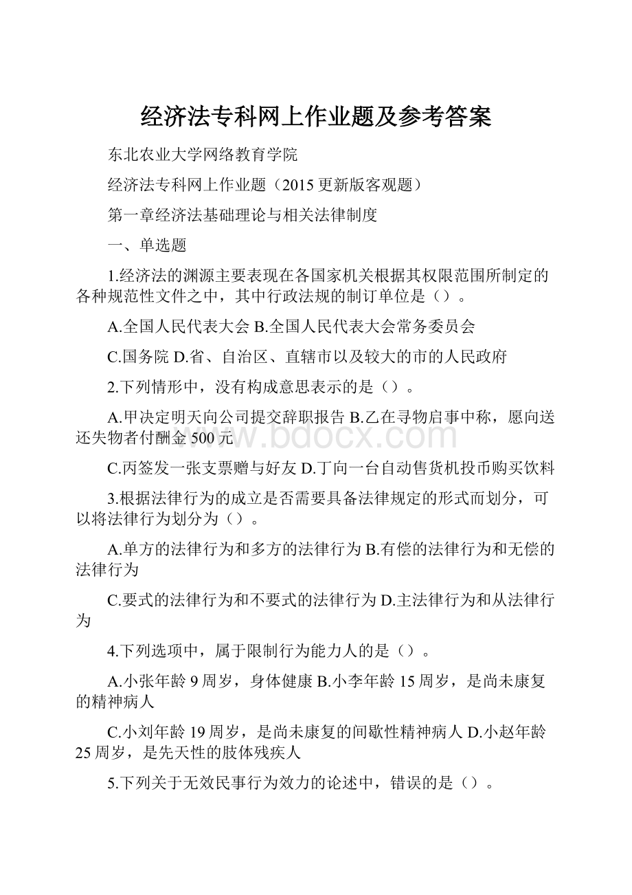 经济法专科网上作业题及参考答案.docx