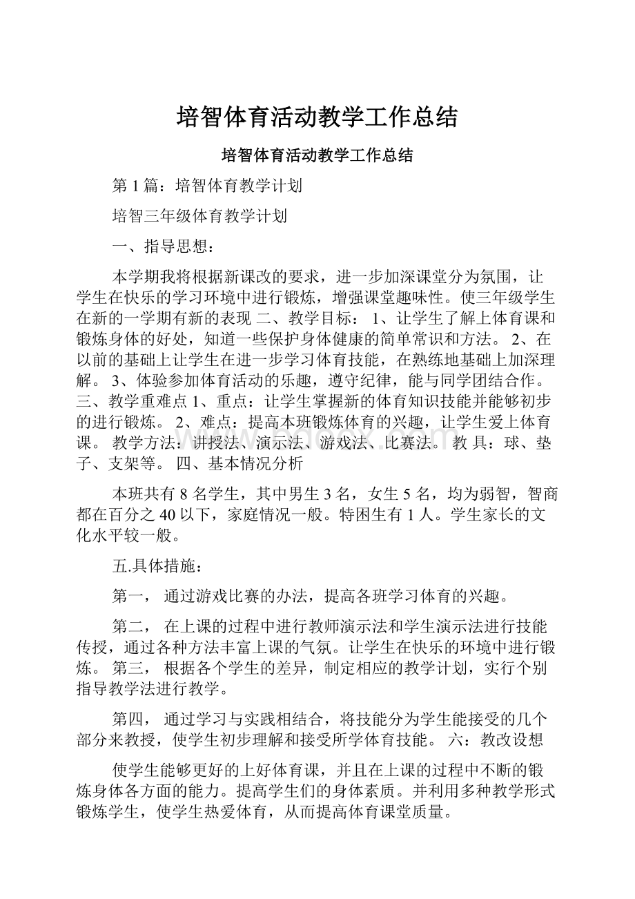 培智体育活动教学工作总结.docx_第1页