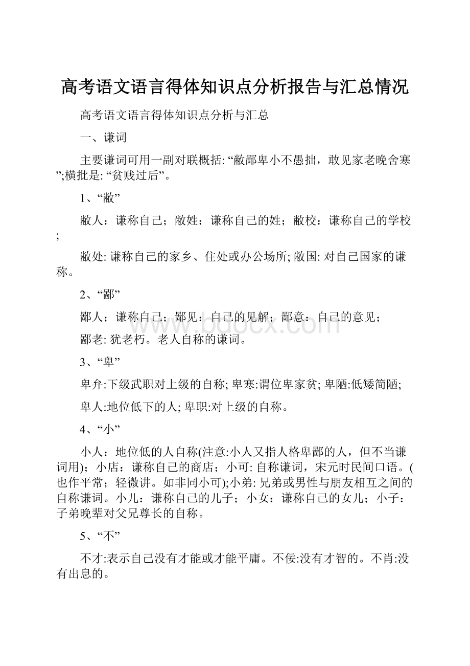 高考语文语言得体知识点分析报告与汇总情况.docx