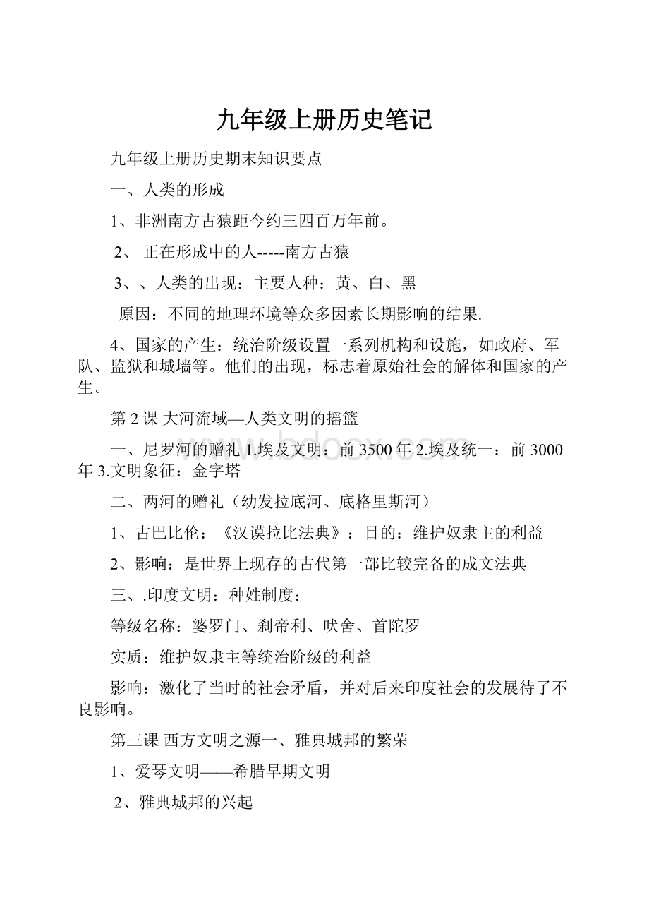 九年级上册历史笔记.docx_第1页