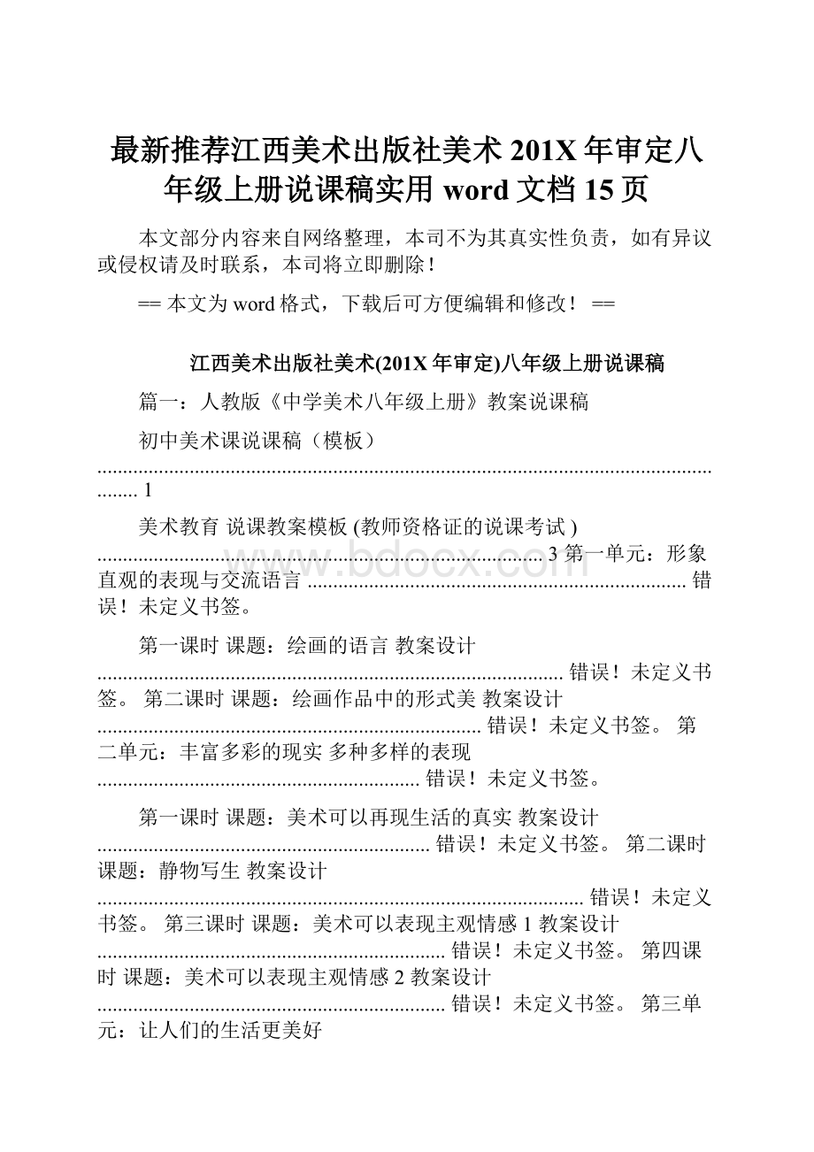 最新推荐江西美术出版社美术201X年审定八年级上册说课稿实用word文档 15页.docx_第1页