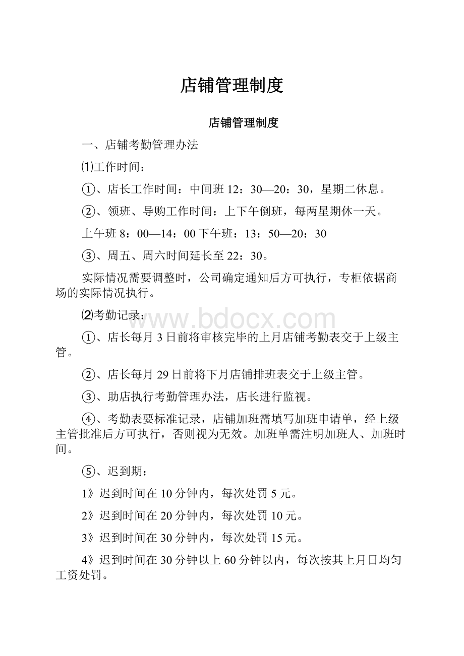 店铺管理制度.docx_第1页