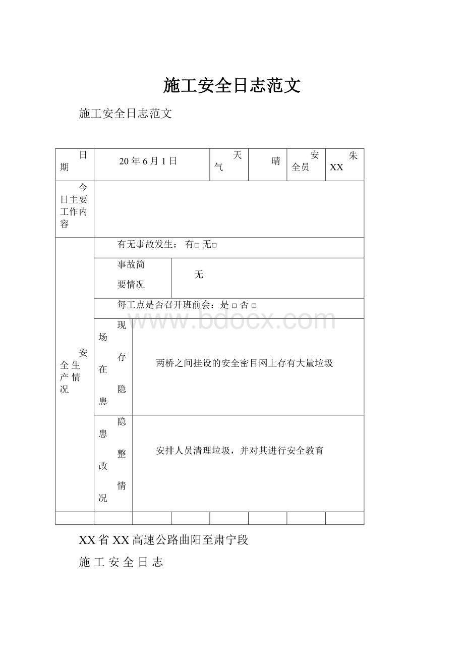 施工安全日志范文.docx_第1页